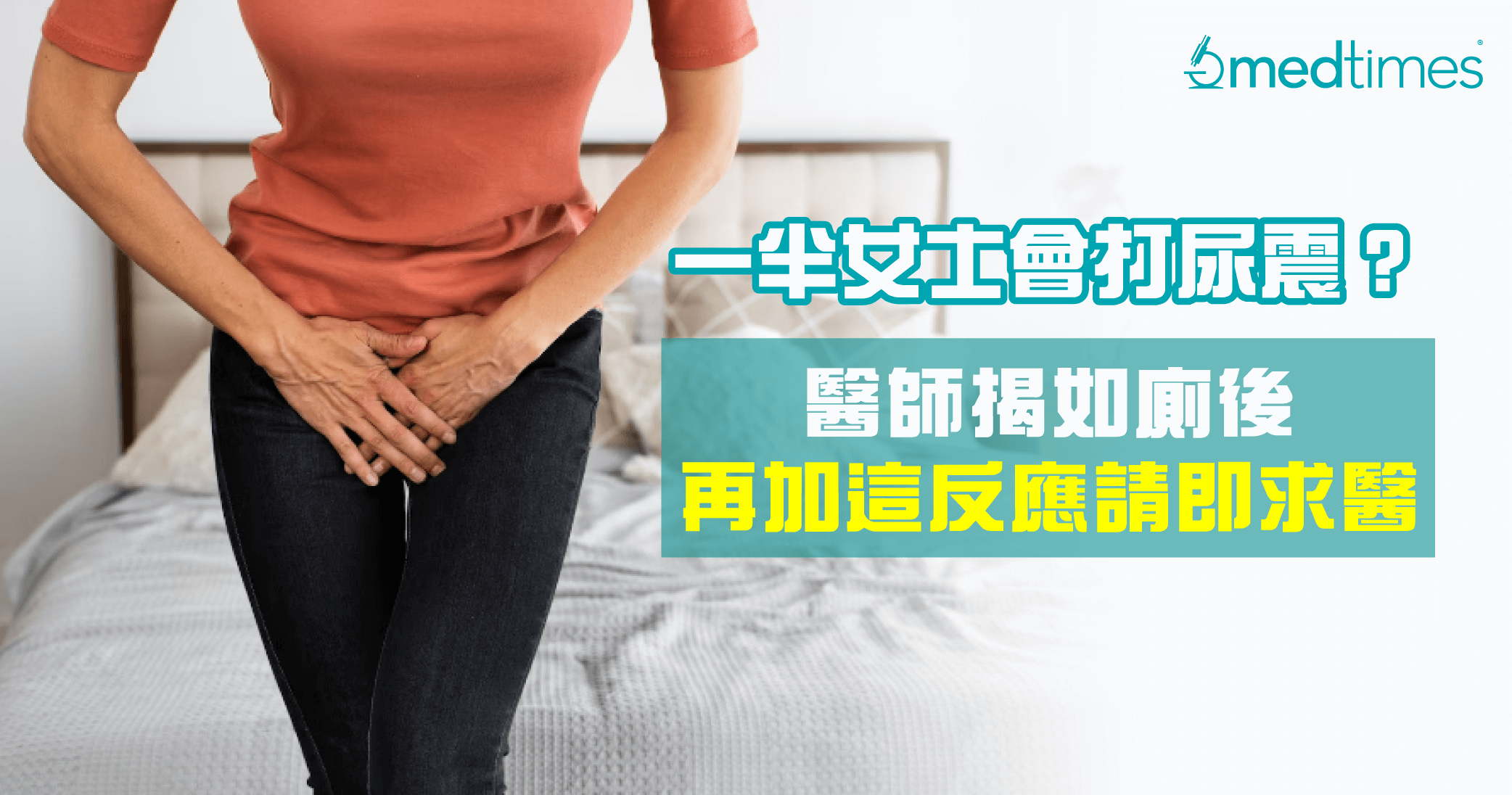 【女性健康】一半女士會打尿震？醫師揭如廁後再加這反應就要求醫！